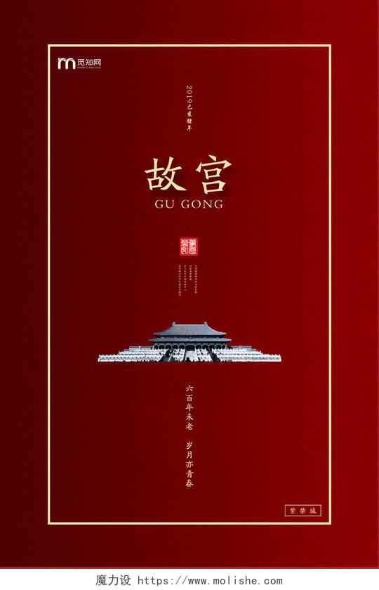 3007318575红色大气故宫古建筑活动宣传海报